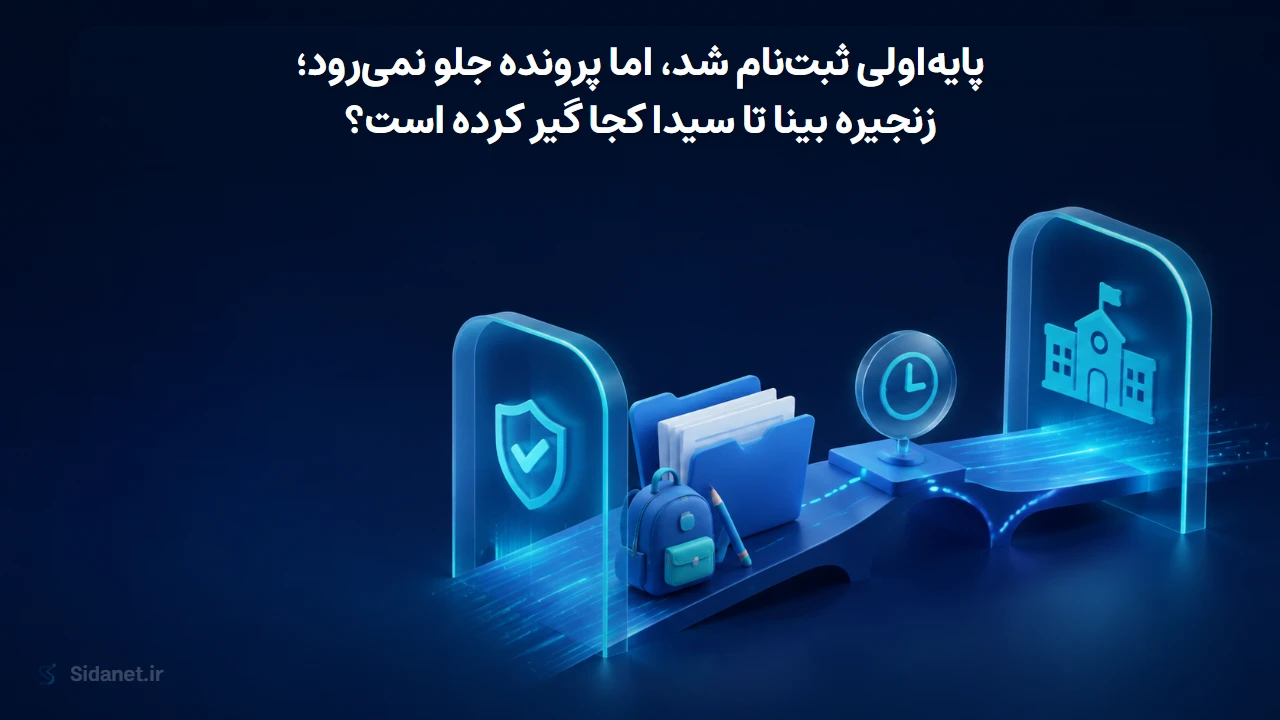 پایهاولی ثبتنام شد، اما پرونده جلو نمیرود؛ زنجیره بینا تا سیدا کجا گیر کرده است؟