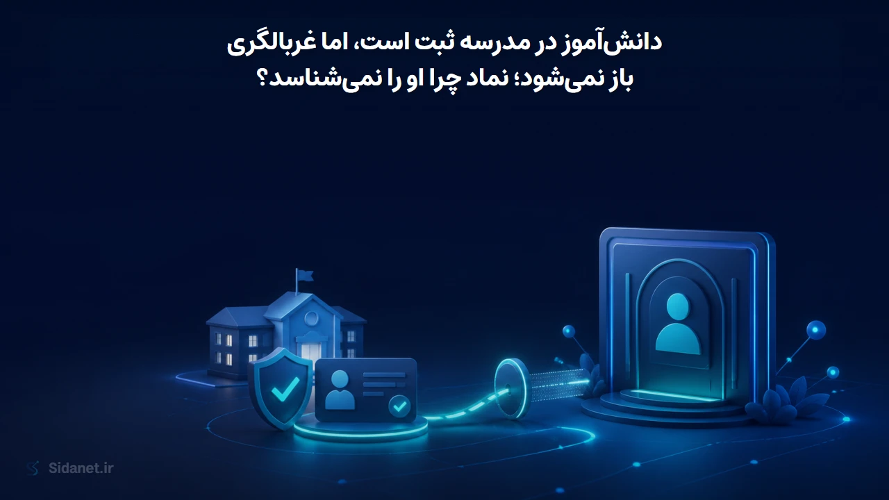 دانشآموز در مدرسه ثبت است، اما غربالگری باز نمیشود؛ نماد چرا او را نمیشناسد؟