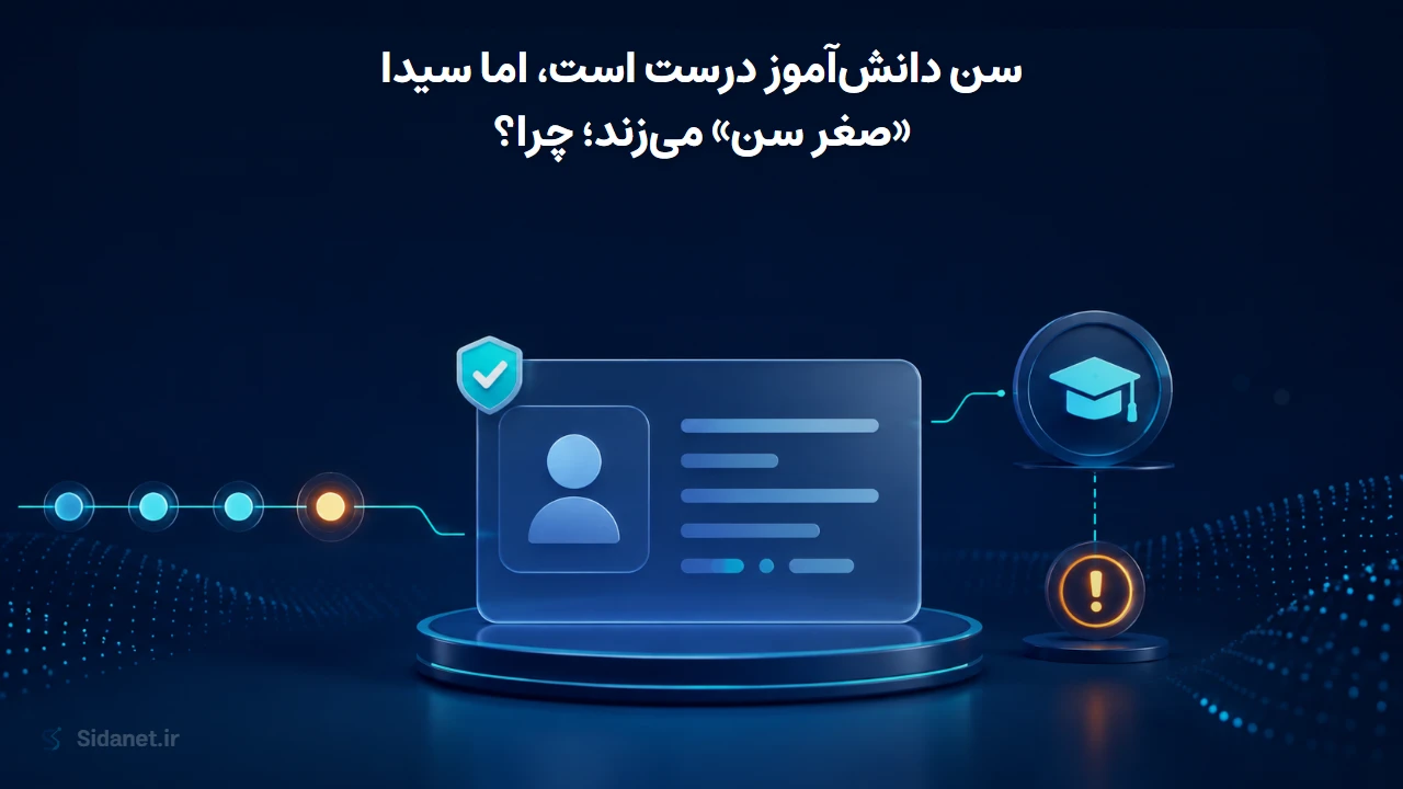 سن دانش‌آموز درست است، اما سیدا «صغر سن» می‌زند؛ چرا؟