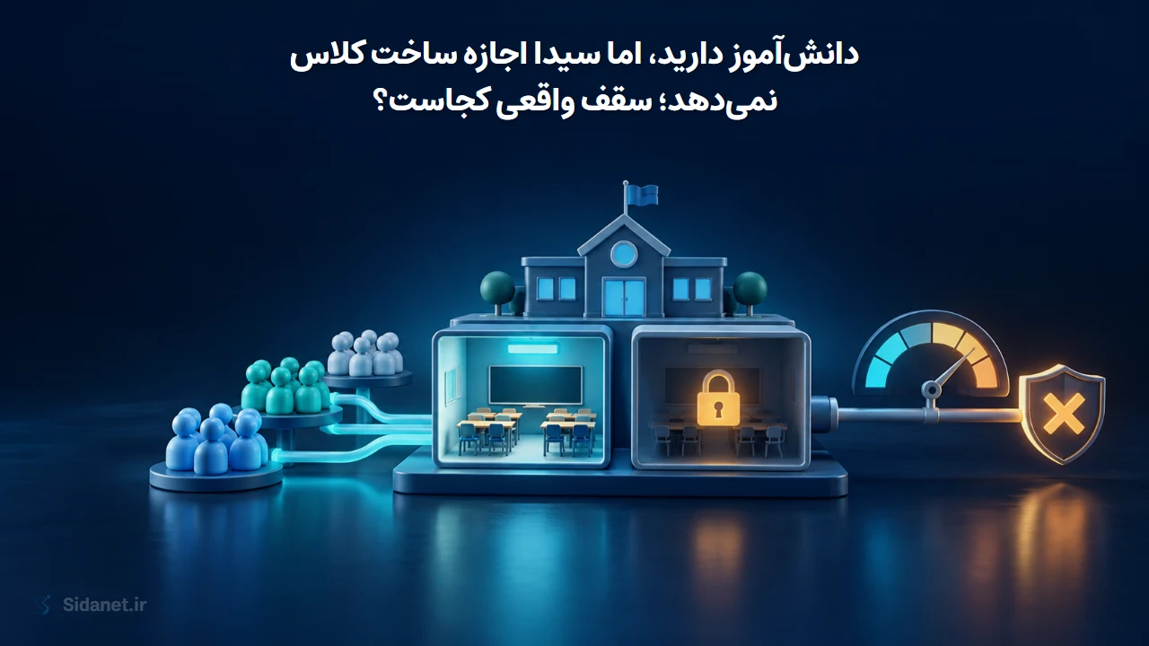 دانش‌آموز دارید، اما سیدا اجازه ساخت کلاس نمی‌دهد؛ سقف واقعی کجاست؟