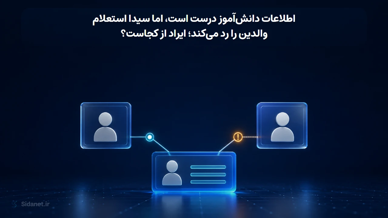 اطلاعات دانشآموز درست است، اما سیدا استعلام والدین را رد میکند؛ ایراد از کجاست؟