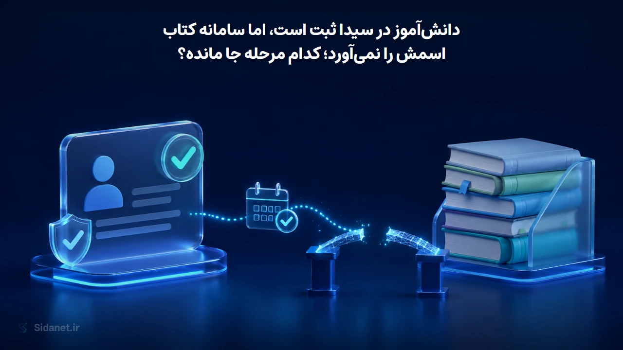 پرونده ثبتشده دانشآموز و کتابهای درسی با مسیر همگامسازی ناقص