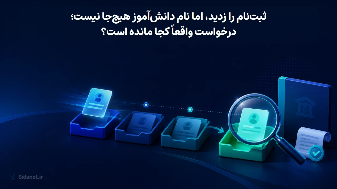 ثبت‌نام را زدید، اما نام دانش‌آموز هیچ‌جا نیست؛ درخواست واقعاً کجا مانده است؟