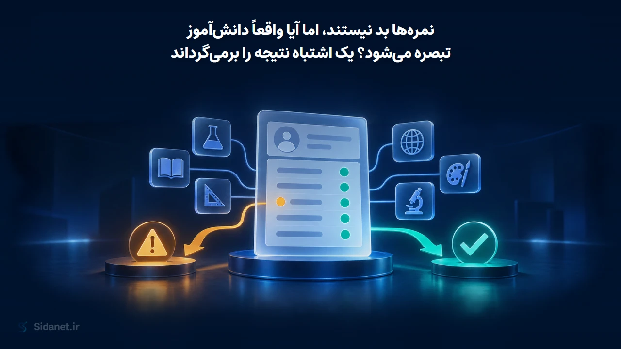 نمرهها بد نیستند، اما آیا واقعاً دانشآموز تبصره میشود؟ یک اشتباه نتیجه را برمیگرداند