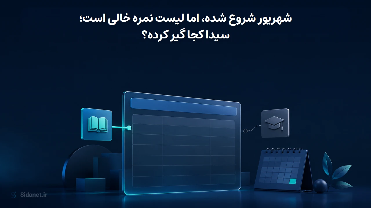 شهریور شروع شده، اما لیست نمره خالی است؛ سیدا کجا گیر کرده؟