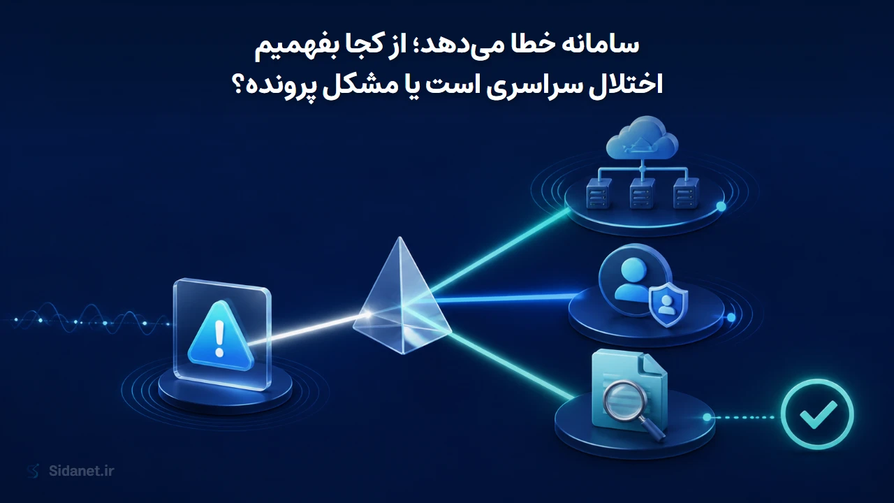 سامانه خطا میدهد؛ از کجا بفهمیم اختلال سراسری است یا مشکل پرونده؟
